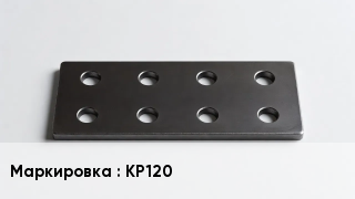 Накладка для рельс КР120